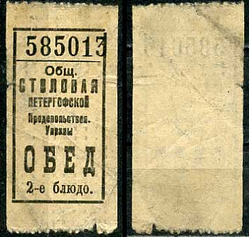Петергоф бон на обед, 2-ое блюдо ND Общественная столовая Петергофской продовольственной управы   бумага   438-59-1-4