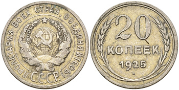 СССР 20 копеек 1925 Федорин 10 серебро 4148-112