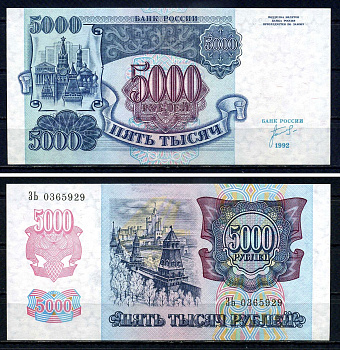 Россия 5000 рублей 1992 серия ЗЬ 0365929 Pick 252 бумага UNC (пресс) 7547-97-2-3