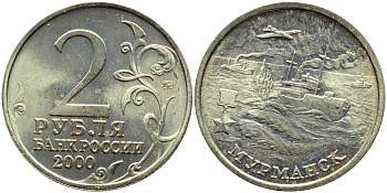 РОССИЯ 2 РУБЛЯ 2000 МУРМАНСК KM 666 медь никель цинк UNC 3334-842