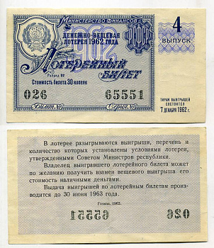 РСФСР 30 КОПЕЕК 1962 ДЕНЕЖНО-ВЕЩЕВАЯ ЛОТЕРЕЯ 1962 ГОДА, 4-Й ВЫПУСК бумага 7214-3-2-2