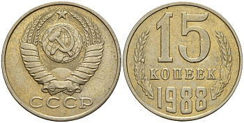 СССР 15 копеек 1988 Федорин 163 медно-никель 4597-951