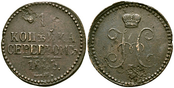 Россия 1 копейка 1843 ЕМ, Николай I (1826-1855) Биткин 562 медь 4168-143