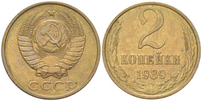 СССР 2 копейки 1989 Y 127a, Schon 76a латунь 4613-641
