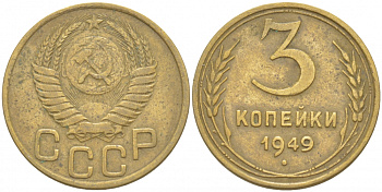 СССР 3 КОПЕЙКИ 1949 Федорин 96, KM 114 алюминиевая бронза 4402-527