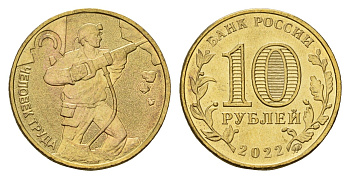 Россия 10 рублей 2022 Человек труда - Работник добывающей промышленности Y 2030 сталь плакированная никелем UNC 3457-757