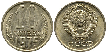 СССР 10 КОПЕЕК 1975 Федорин 137 KM 130 медь никель цинк 26-755