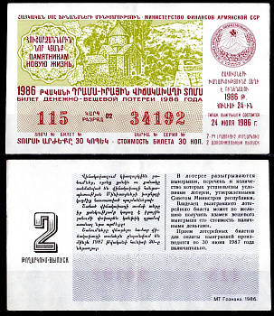 АССР (Армения) лотерейный билет стоимостью в 30 копеек 1986 денежно-вещевая лотерея, 2-ый выпуск бумага 6285-56-3-1