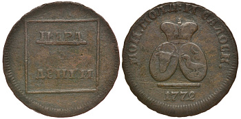 Россия для Молдовы 3 деньги = пара 1772 большая корона, цена по каталогу Петрова 1,5 рубля Биткин 1255, KM 2.2 бронза 00-803-49