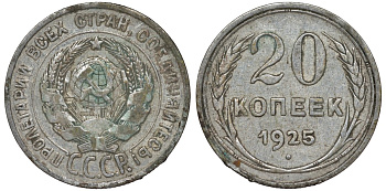 СССР 20 копеек 1925 Федорин 10 серебро 4145-1041