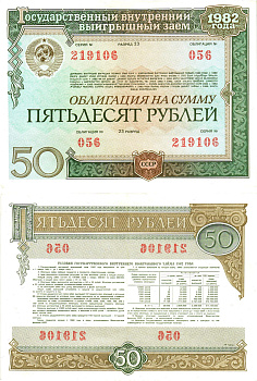 СССР облигация в 50 рублей 1982 государственный внутренний выигрышный заем, разряд 23   бумага   8609-30-2-1