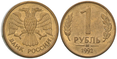 Россия 1 рубль 1992 монограмма ММД KM 311 сталь плакированная латунью 4585-827