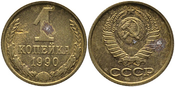 СССР 1 КОПЕЙКА 1990 ММД, ЦИФРЫ ДАТЫ РАССТАВЛЕНЫ KM 126а, Федорин 180 латунь 96-967