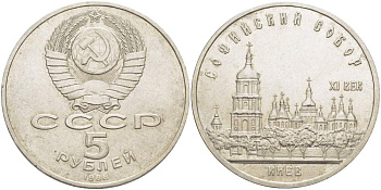 СССР 5 рублей 1988 Софийский собор в Киеве XI век KM 219 медно-никель 4527-1032