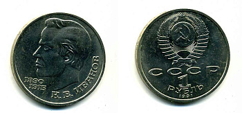 СССР 1 рубль 1991 100 лет со дня рождения Константина Иванова (1890-1915) KM 282 медно-никель 79-334