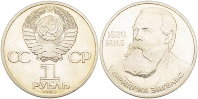 СССР 1 рубль 1985 165 лет со дня рождения Фридриха Энгельса (1820-1895), стародел KM 200.1 медно-никель PROOF 1099-1-35