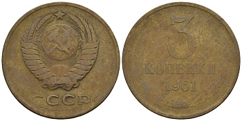 СССР 3 копейки 1961 Федорин 139 медь цинк 4146-723