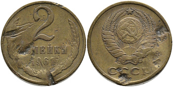 СССР 2 КОПЕЙКИ 1961 Федорин 106 KM 127а латунь 96-819