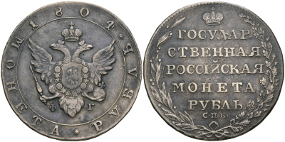 Россия 1 рубль 1804 СПБ-ФГ, Александр I (1801-1825) Биткин 38 серебро  00-816-18