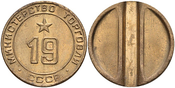СССР жетон № 19 для торговых автоматов Министерства торговли СССР ND (1955-1977) использовался для покупки закусок Федорин 143 латунь 4139-443