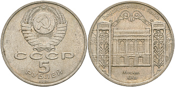 СССР 5 рублей 1991 Москва, Государственный банкъ XIX век KM 272 медно-никель 4552-1234