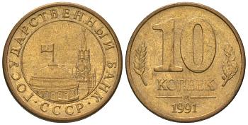 СССР 10 копеек 1991 ММД, ГКЧП KM 296 сталь плакированная медью 4585-1112