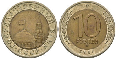 СССР 10 рублей 1991 ЛМД, ГКЧП KM 295 биметалл 4605-1014