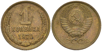 СССР 1 копейка 1970 Федорин 149 латунь 4596-649