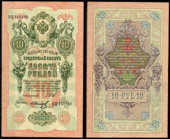 Россия 10 рублей 1909 Управляюший Шипов, кассир Иванов, выпуск Временного Правительства (03.1917-10.1917) Pick 11c, Горянов 1.17.20 45-2-4