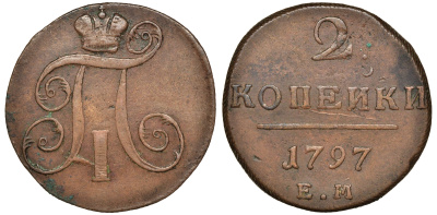 Россия 2 копейки 1797 ЕМ, Павел I (1796-1801) Биткин 111 медь 1103-1-44
