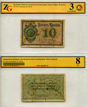 Кулебаки 10 копеек ND Общество потребителей при Кулебакском горном заводе. Марка. В холдере компании ZG. Сохранность - 3 Рябченко № 10597р бумага 000-00-00