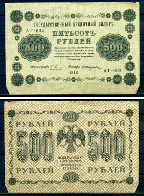 РСФСР 500 рублей 1918 Государственный кредитный билет, серия АГ-602 Pick 94 (5), Горянов 2.1.9 бумага 7220-61-1-2