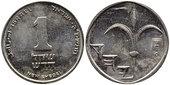Израиль 1 новый шекель 2003 JE 5763, лилия KM 160а сталь плакированная никелем 4387-1117