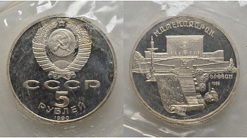 СССР 5 рублей 1990 Матенадаран, город Ереван, в запайке KM 259 медь никель цинк PROOF AUC1-4-31