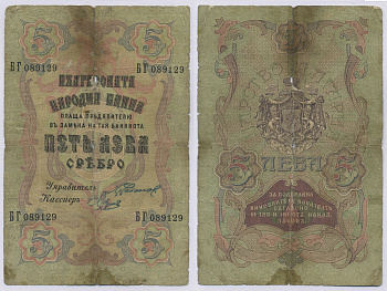 Болгария 5 левов серебром 1909 ОТПЕЧАТАН В САНКТ-ПЕТЕРБУРГЕ, РОССИЯ, четыре номера Pick 2a бумага 8518-27-1