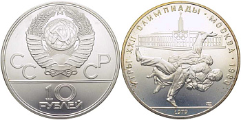 СССР 10 рублей 1979 ЛМД, XXII летние Олимпийские игры 1980 года в Москве, дзю-до KM 171 серебро UNC 1078-10-32