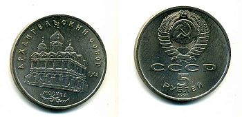 СССР 5 рублей 1991 Москва, Архангельский собор 1508 год KM 271 медно-никель 79-1324