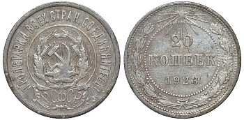 РСФСР 20 копеек 1923 Федорин 6 серебро 4145-253