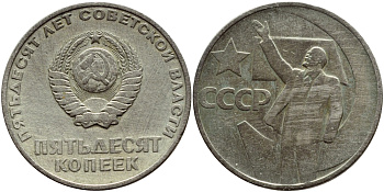 СССР 50 копеек 1967 50 лет Революции 1917 года KM 139 медь никель цинк 46-1812