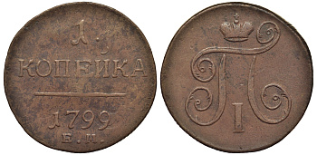 Россия 1 копейка 1799 ЕМ, Павел I (1796-1801), Екатеринбургский монетный двор Биткин 123 медь 1099-5-21