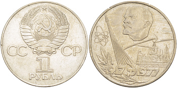 СССР 1 рубль 1977 60 лет октябрьской революции 1917 года KM 143.1 медь никель цинк 4183-1042