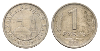 СССР 1 рубль 1991 ЛМД, ГКЧП Y 293 медно-никель 4596-837