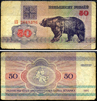 Беларусь 50 рублей 1992 Pick 7 бумага 7221-42-2-2