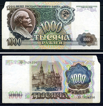 СССР 1000 рублей 1991 в/з Ленин, серия АБ 7424256 Pick 246 а, ZG II 2.32.9, Сергеев 17 бумага 7547-89-1-2