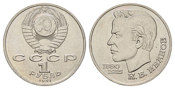 СССР 1 рубль 1991 100 лет со дня рождения Константина Иванова (1890-1915) Y 282 медь цинк никель UNC 4672-921