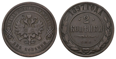 Россия 2 копейки 1897 СПБ, Николай II (1894-1917) Биткин 287 медь 4128-442