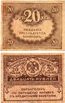 Россия 20 рублей 1917 Pick 38, Горянов 1.23.1 бумага aUNC 8614-1-4-1