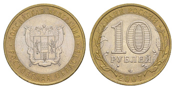 Россия 10 рублей 2007 СПМД, серия Российская федерация - Ростовская область Y 970 биметалл 4631-123
