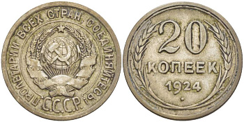 СССР 20 копеек 1924 KM 88, Федорин 8 серебро 4525-642