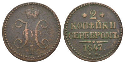 Россия 2 копейки 1847 СМ, Николай I (1825-1855) Биткин 753 медь 4645-314